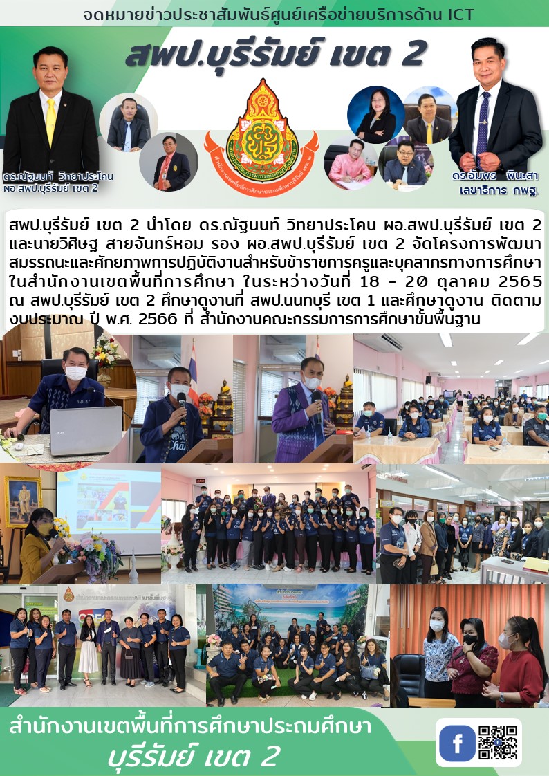 19.10.65 ศึกษาดูงาน สพป.นนทบุรี 1