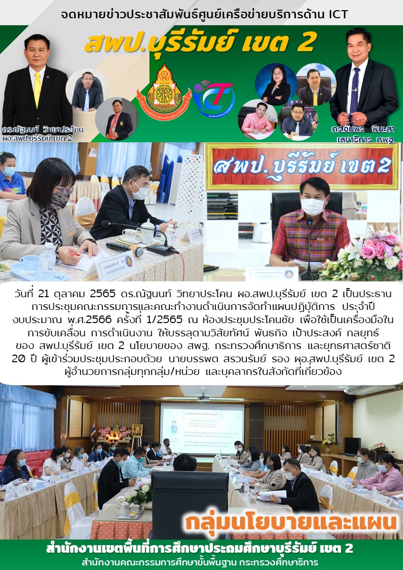 21.10.65 ประชุมจัดทำแผนงบ2566