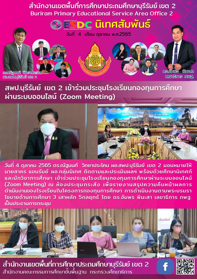 4.10.65 zoom โรงเรียนกองทุนการศึกษา
