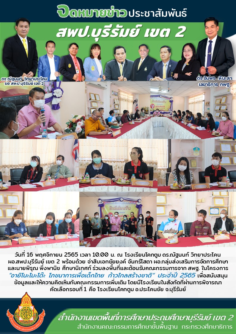 16.11.65 ต้อนรับ คกก. อายิโนะโมโต๊ะ รร.โคกตูม