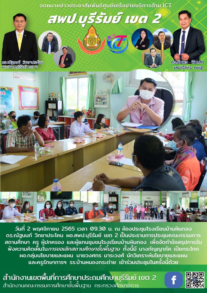 2.11.65 ประชุมเลิก รร.หินกอง