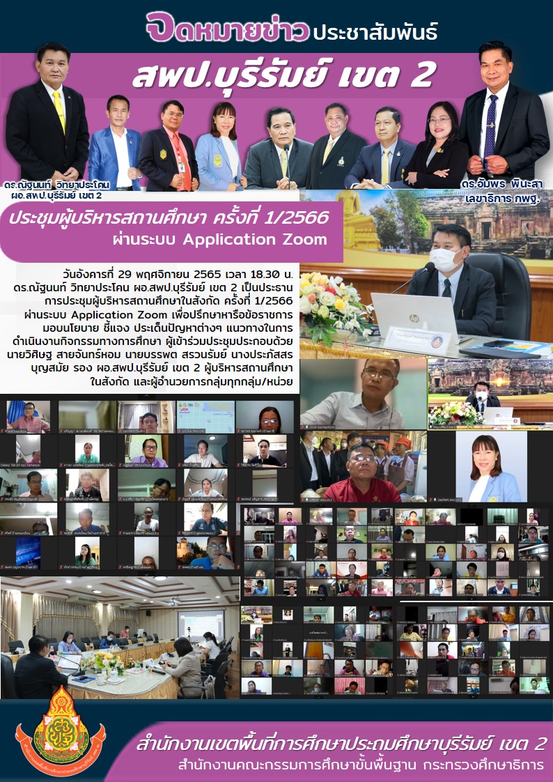 29.11.65 ประชุมzoomผู้บริหารสถานศึกษา