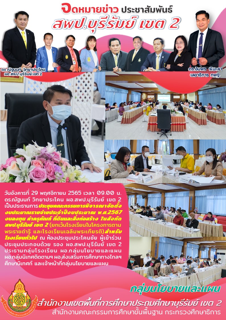 29.11.65 ประชุมงบประมาณปี67 รร.ทั่วไป
