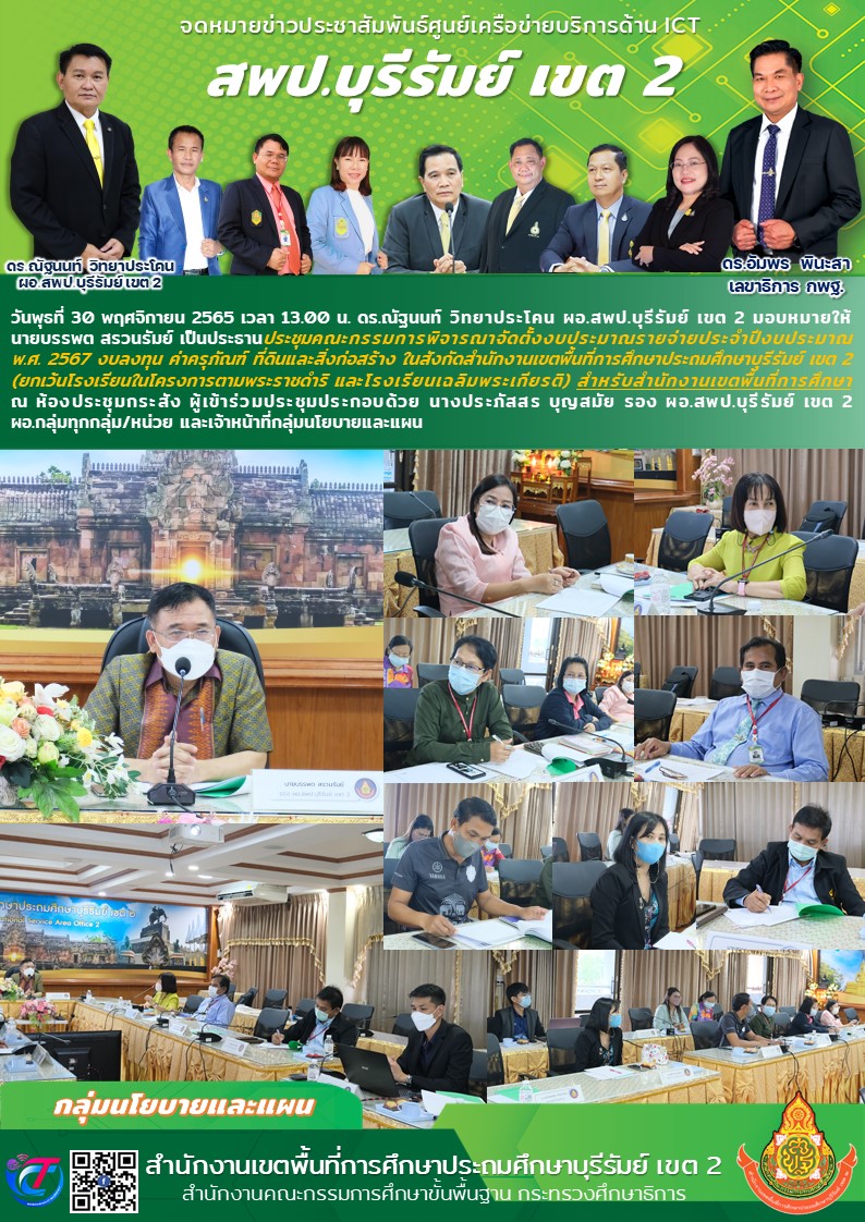 30.11.65 ประชุบงบประมาณปี67 สนง.เขต
