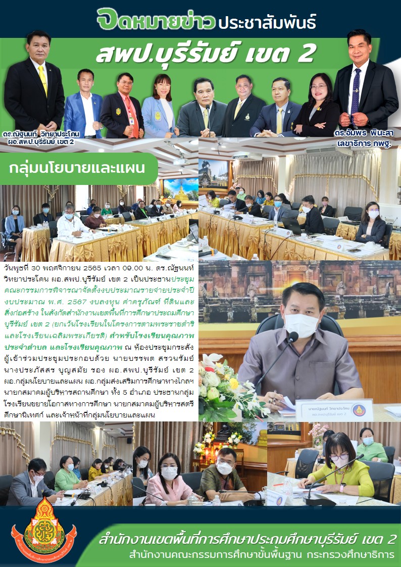 30.11.65 ประชุมงบประมาณ รร.คุณภาพ