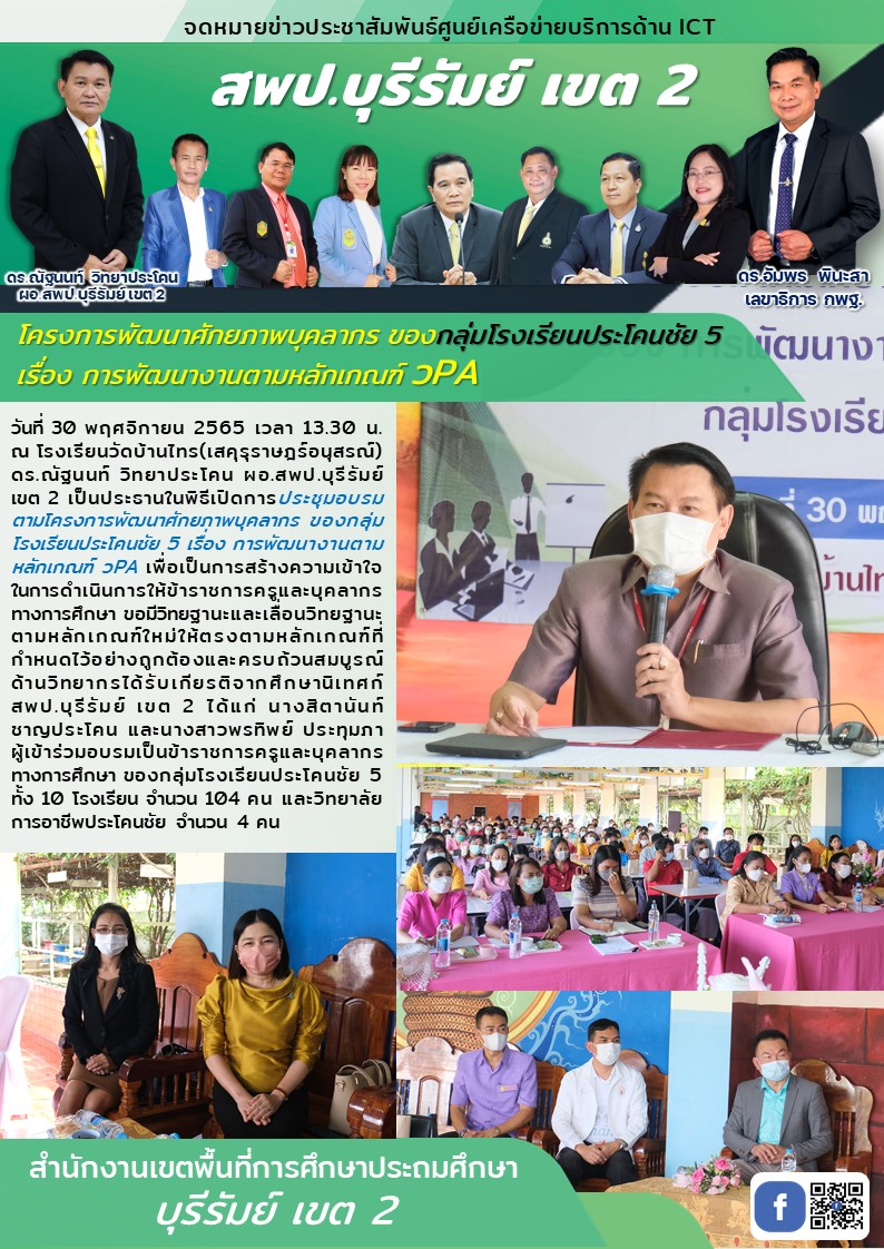 30.11.65 เปิดงานอบรมวPA กลุ่มรร.ปคช. 5