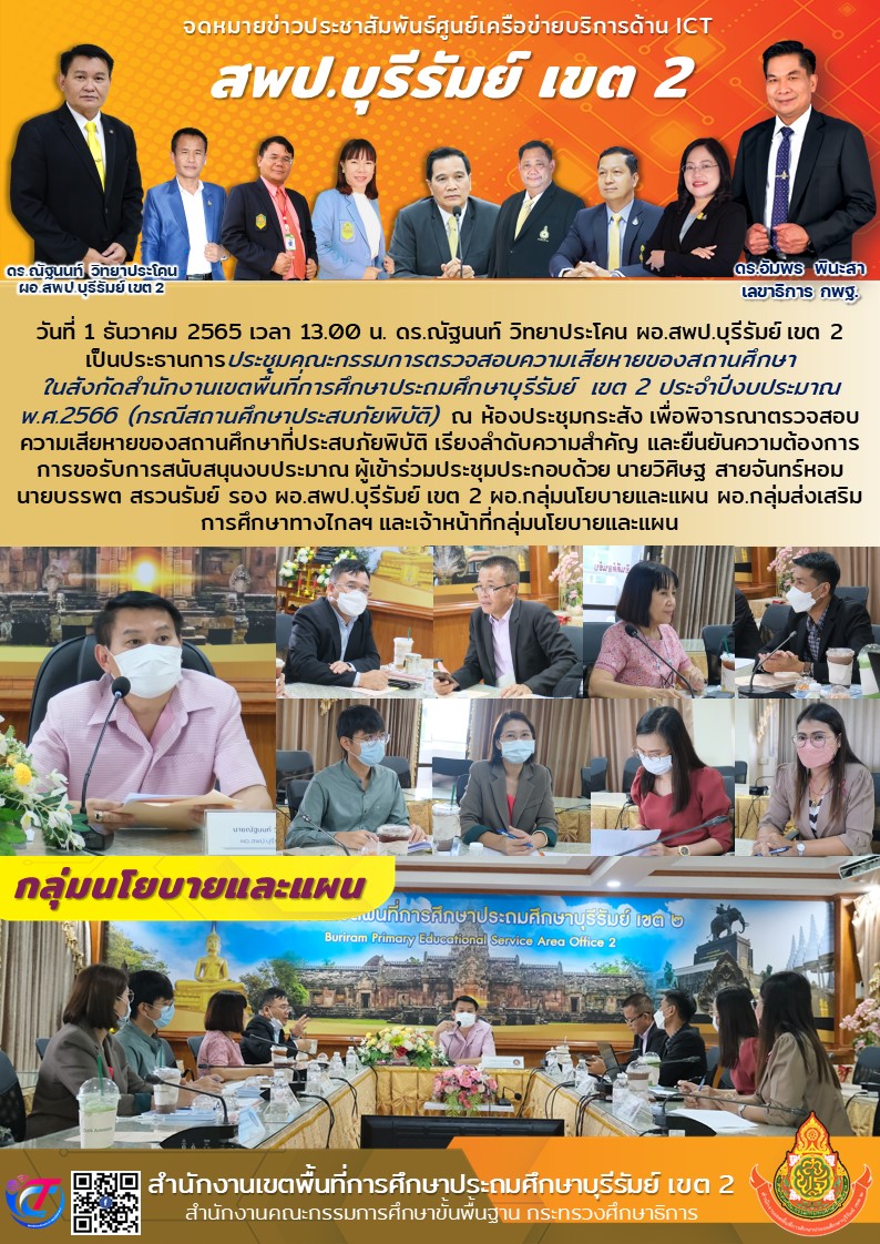 1.12.65 ประชุมพิจารณารร.ประสบภัยพิบัติ