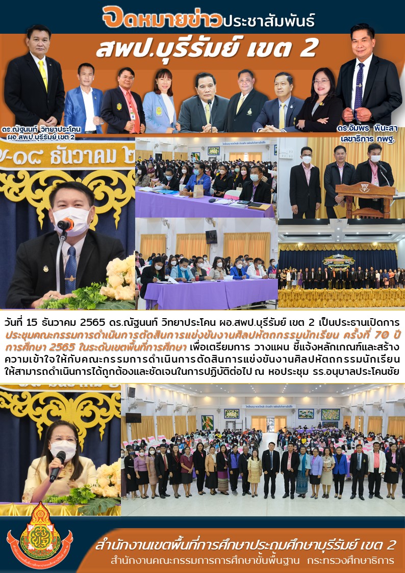 15.12.65 ประชุม คกก. แข่งขันศิลปหัตถกรรม ค.ที่70