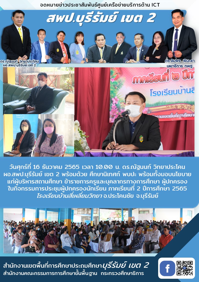 16.12.65 พปปะ ครู ผู้ปกครอง รร.สี่เหลี่ยมวิทยา