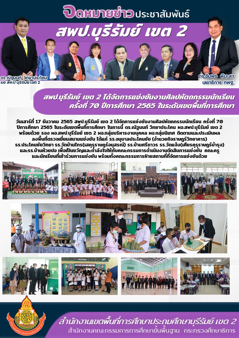 17.12.65 สพป.บร.2 ศิลปหัตถกรรมนักเรียน ครั้งที่ 70