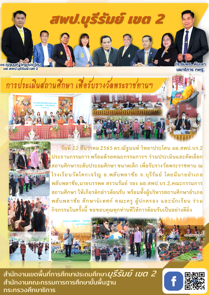22.12.65 ประธานประเมินรร.พระราชทาน วัดโคกเจริญ