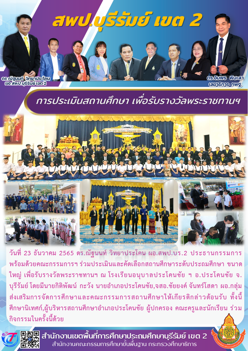 23.12.65 ประธานประเมินรร.พระราชทาน อนุบาลบ้านกรวด