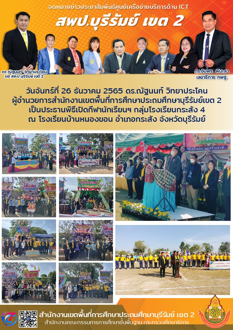 26.12.65 เปิดงานกีฬา กระสัง