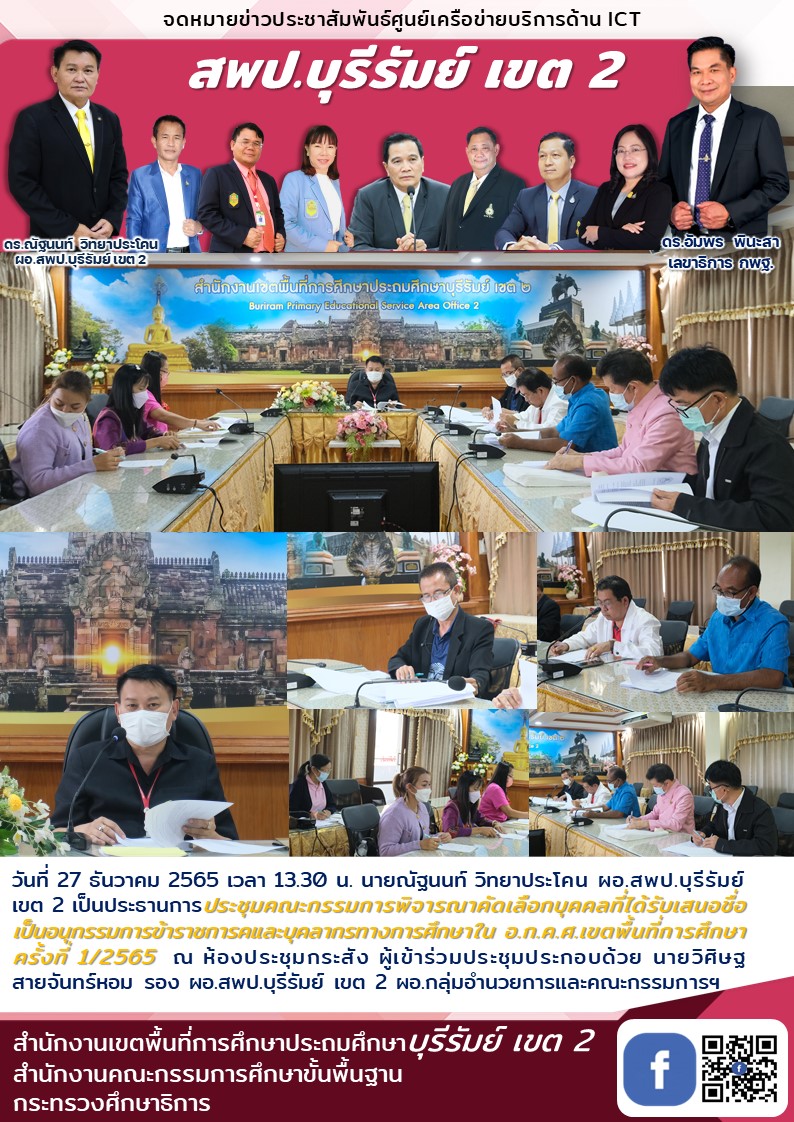 27.12.65 ประชุมอนุกรรมการข้าราชการครู