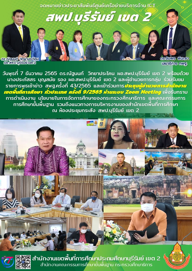7.12.65 ประชุมผอ.เขต ทั่วประเทศ