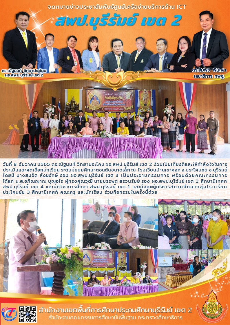 8.12.65 ประเมินพระราชทาน รร.เขาคอก