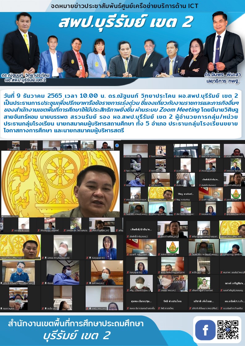 9.12.65 ประชุมข้อราชการเร่งด่วน ประธานกลุ่มรร.นายก