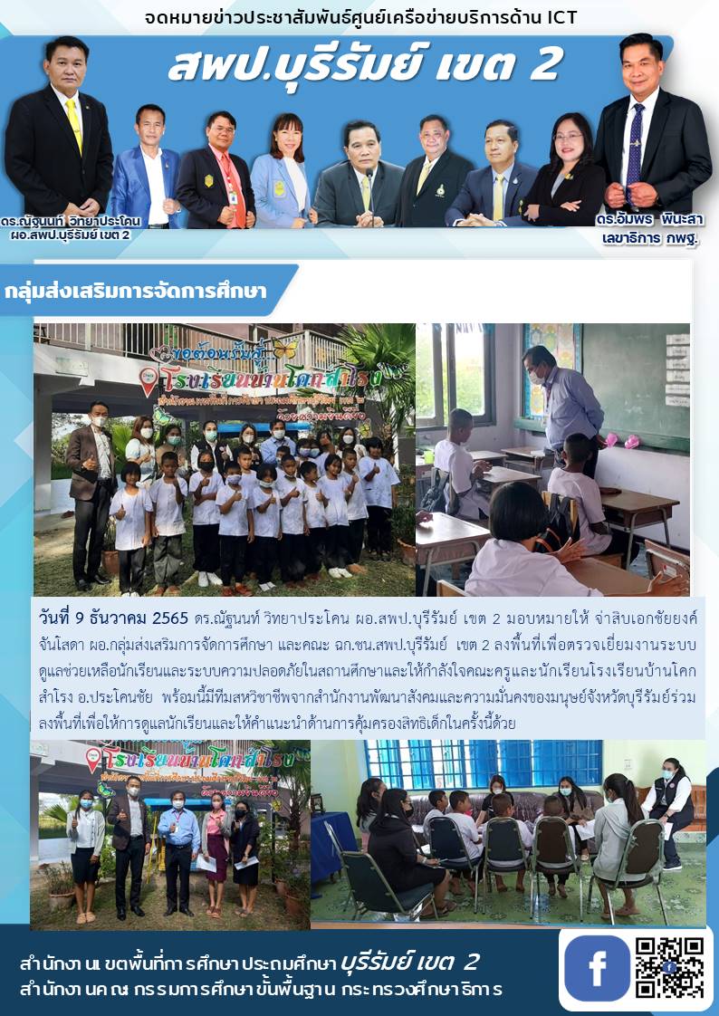 9.12.65 โรงเรียนบ้านโคกสำโรง