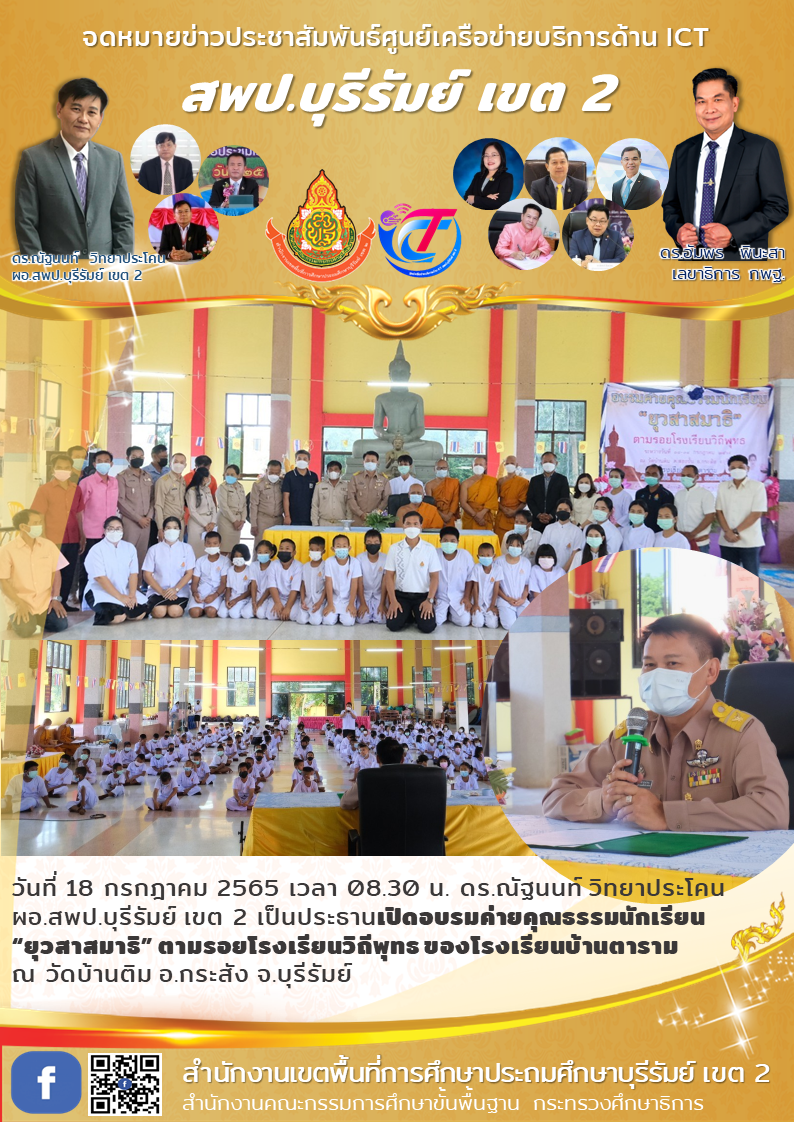 18.7.65 1.เปิดอบรมคุณธรรม รร.บ้านตาราม