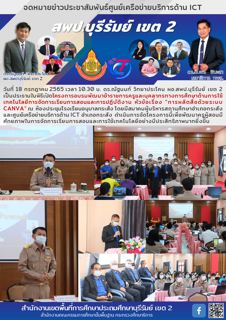 18.7.65 2.เปิดอบรมcanva เครือข่ายICT.กระสัง