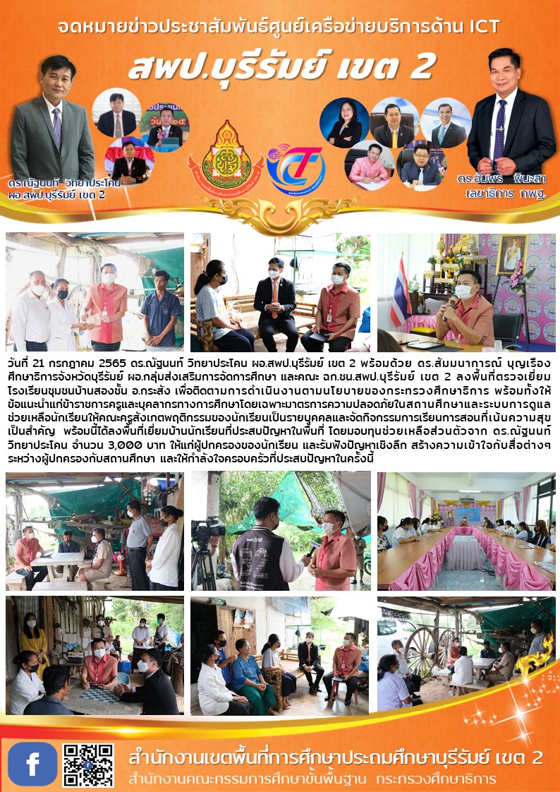 21.7.65 ลงพท. กรณี นร.เสียชีวิต สองชั้น