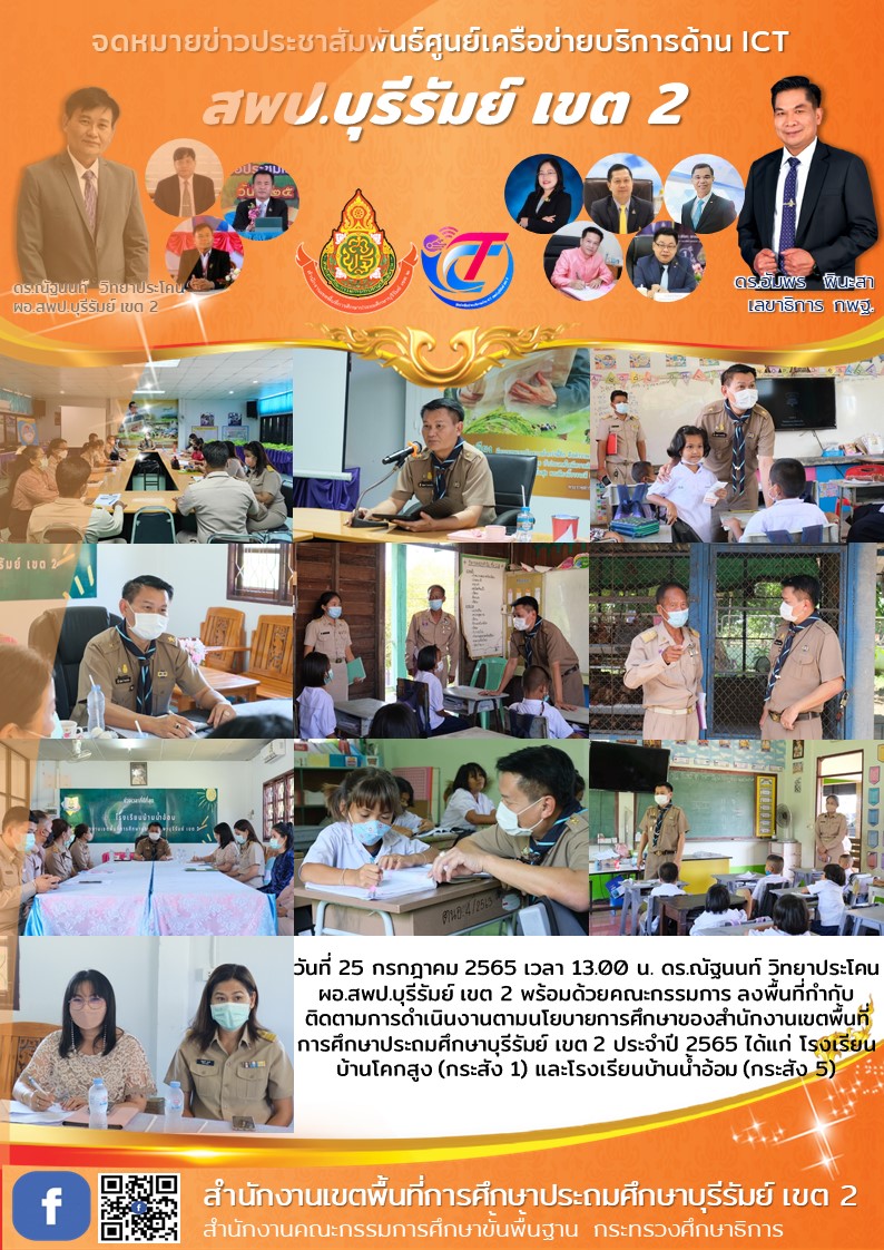 25.7.65 ประเมิน รร.กส.1.5 โคกสูงกับน้ำอ้อม