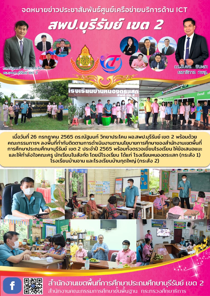 26.7.65 ประเมิน รร.กส.1.2 หนองตระเสก.จาน.กุดใหญ่