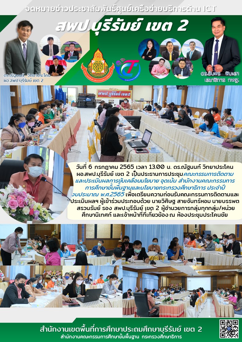 6.7.65 ประชุมคกก.เตรียมความพร้อม ก่อนรับติดตาม