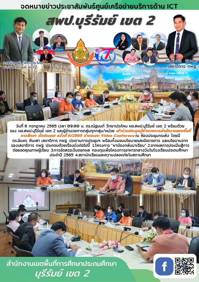 6.7.65 ประชุมผอ.เขตทั่วประเทศ 6.65