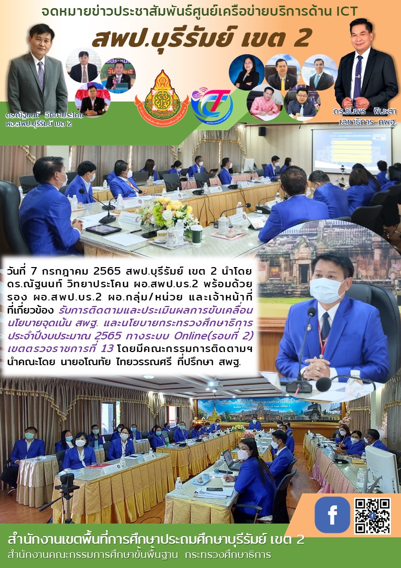 7.7.65 zoomรับการติดตามการขับเคลื่อนจุดเน้นปีงบ65