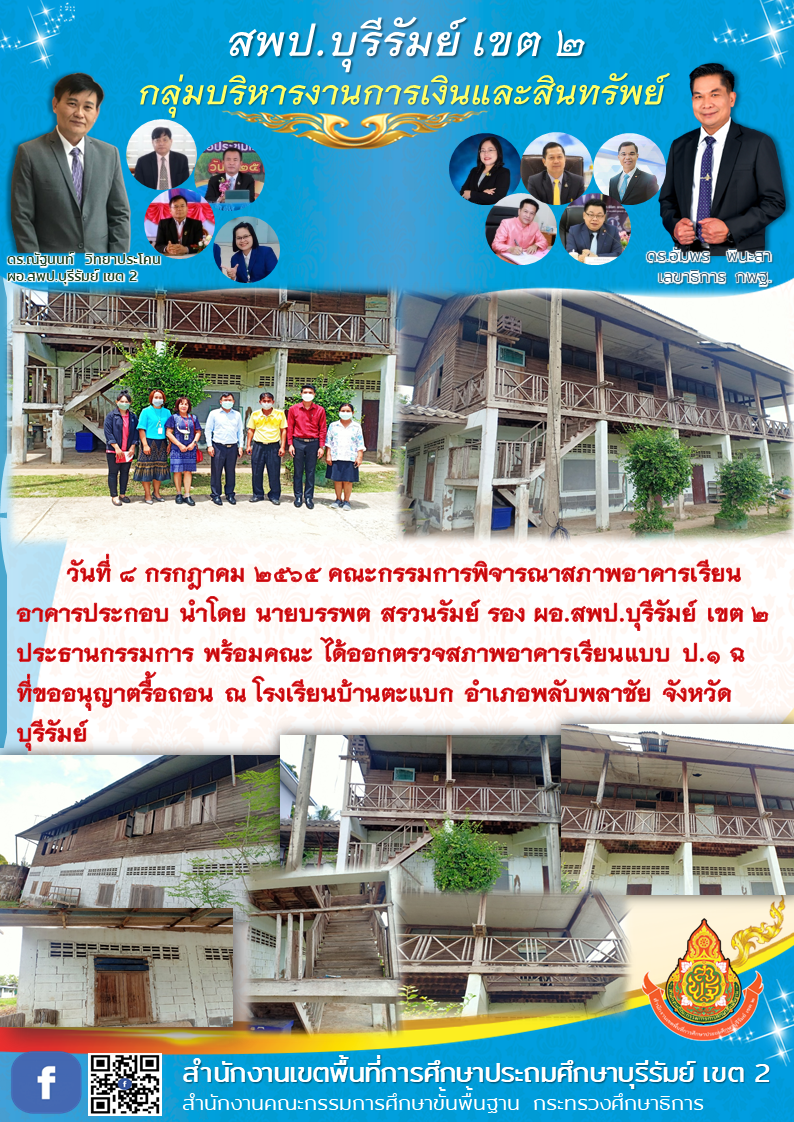 8.7.65 ร.ร.บ้านตะแบก