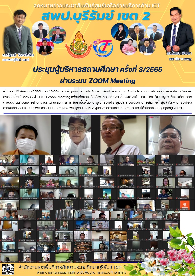 10.8.65 ประชุมผู้บริหารสถานศึกษา ครั้งที่ 3.65