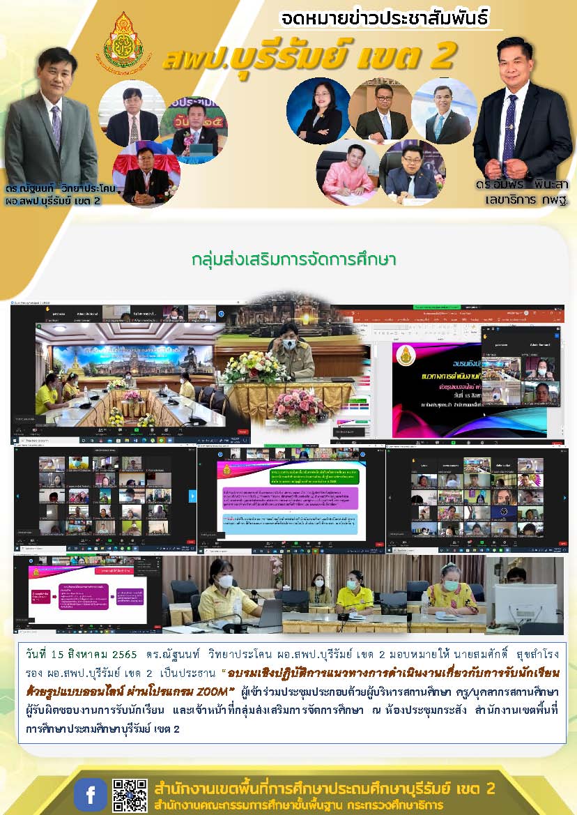 15.8.65 ประชุมซูมแนวทางการรับนักเรียน