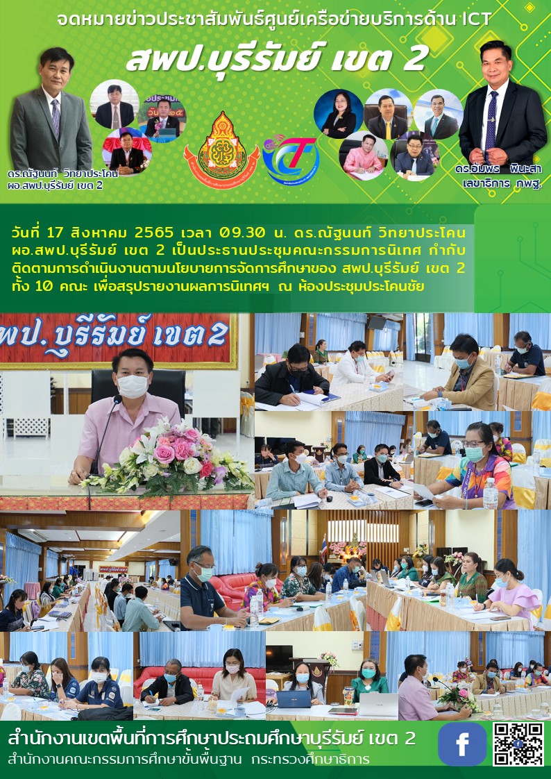 17.8.65 2.ประชุม คกก.สรุปนิเทศติดตามนโยบาย