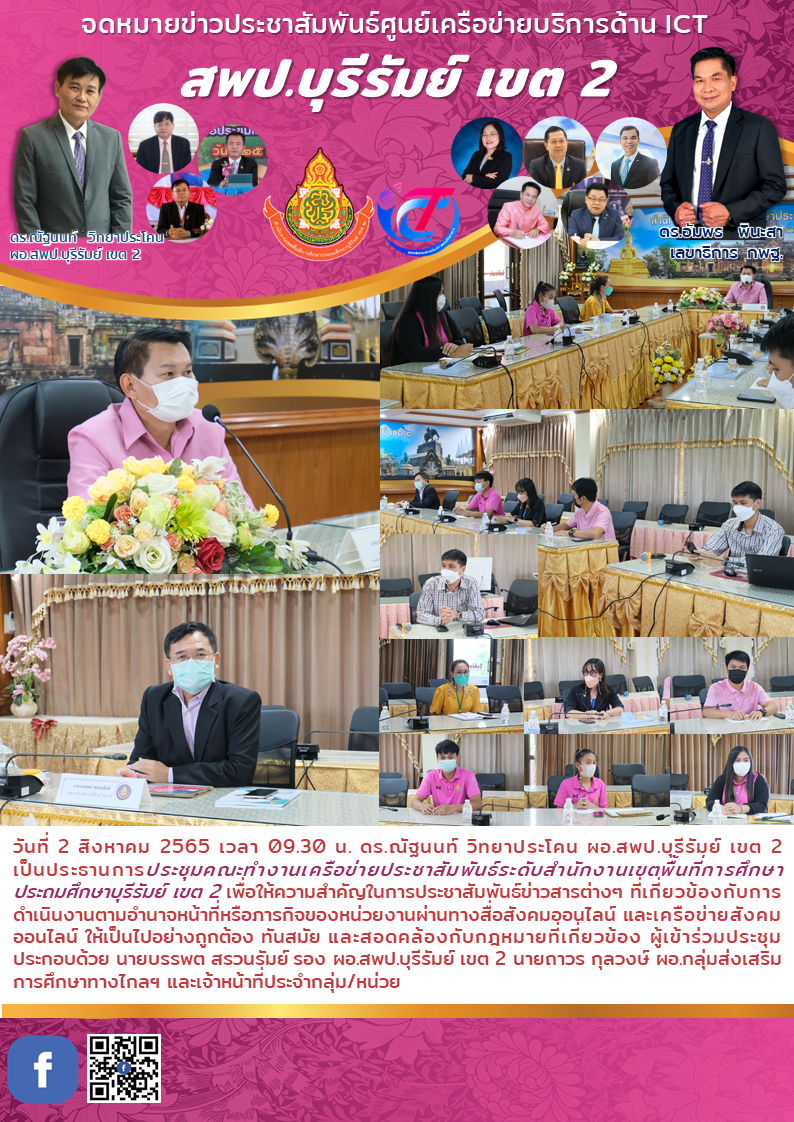 2.8.65 ประชุมคณะทำงานประชามสัมพันธ์