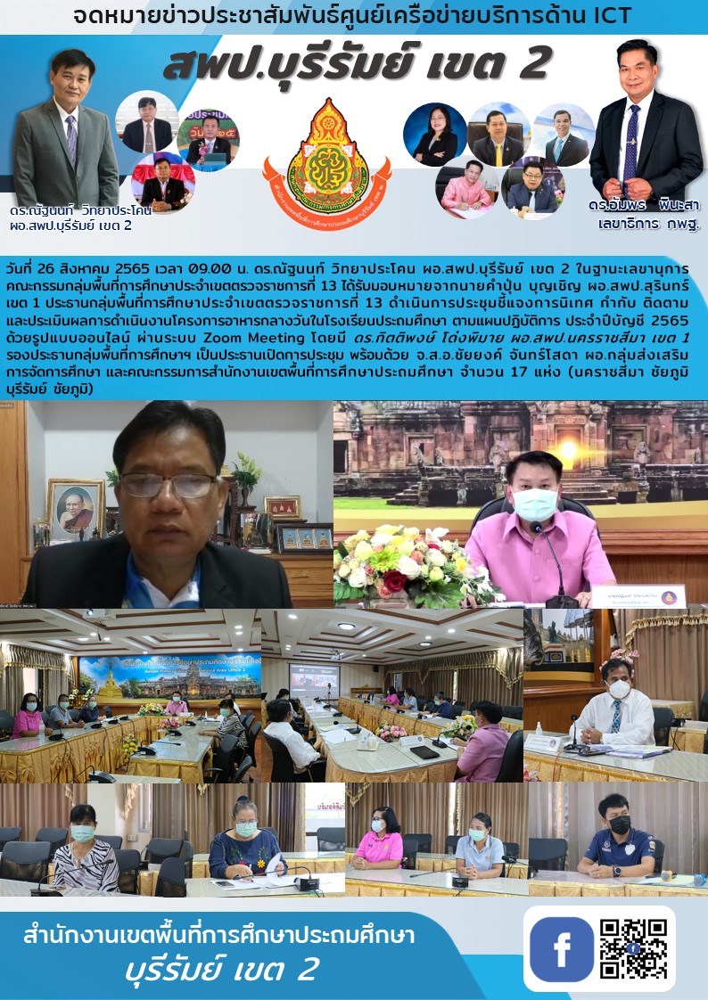 26.8.65 zoom ดำเนินงานอาหารกลางวันรร.ประถม