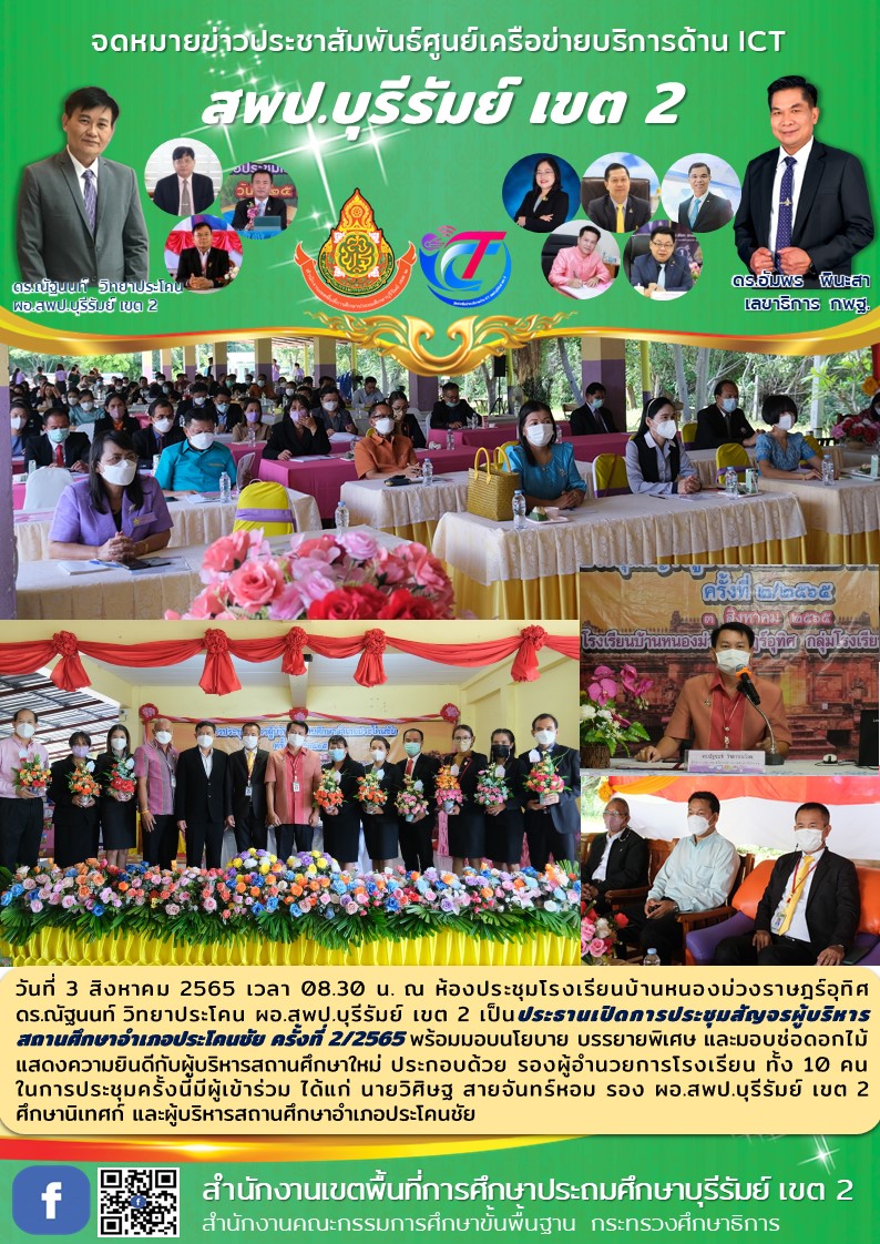 3.8.65 เปิดประชุมสัญจรผอ.รร