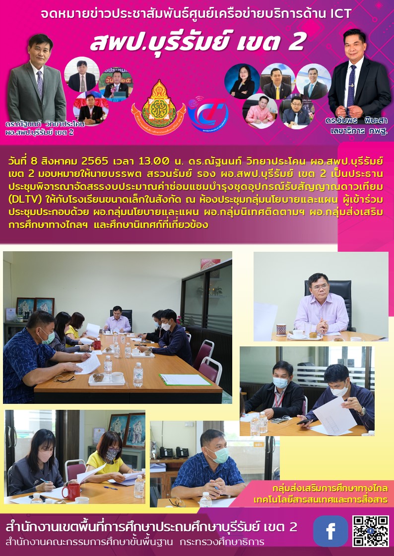 8.8.65 ประชุมจัดสรรงบซ่อมแซมDLTV