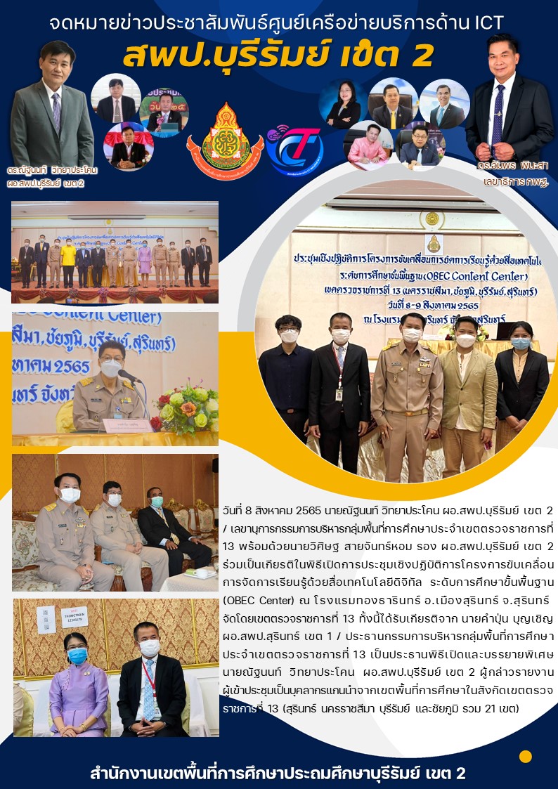 8.8.65 ผอ.ณัฐนนท์ รองวิศิษ ร่วมงานขับเคลื่อนสื่อเทคโนฯ เขตตรวจที่13
