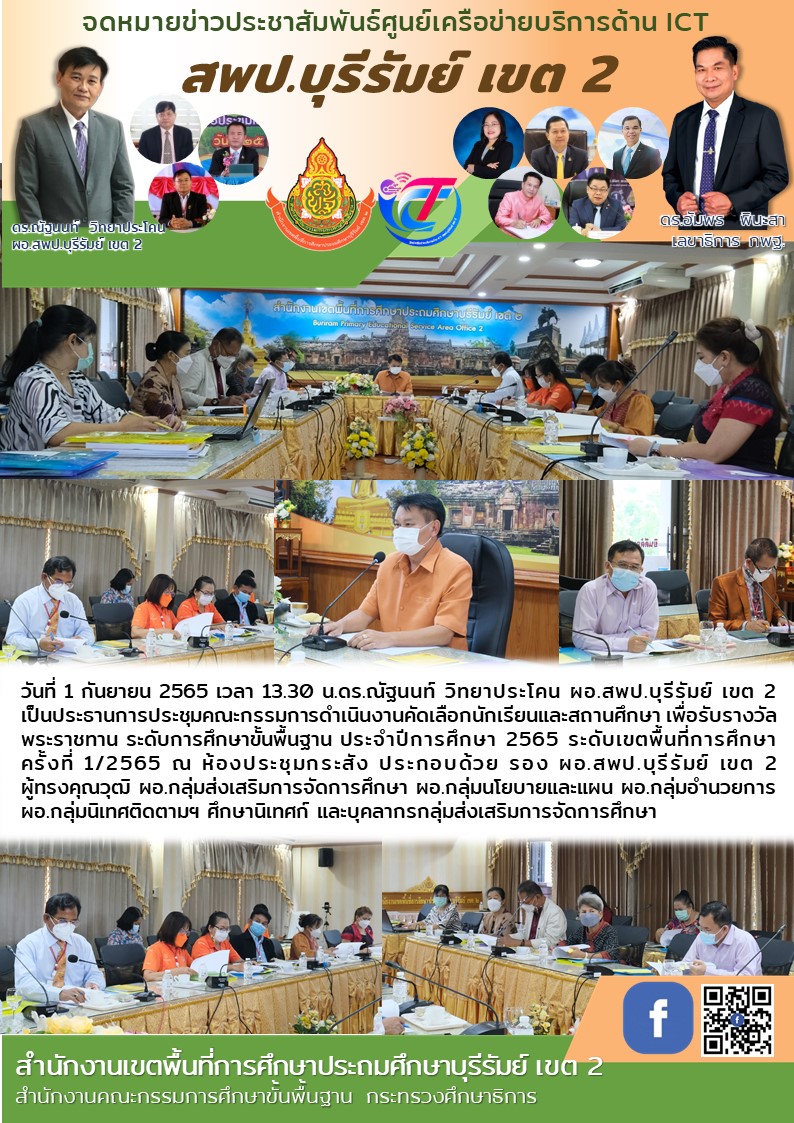 1.9.65 ประชุมคกก.รร.พระราชทาน
