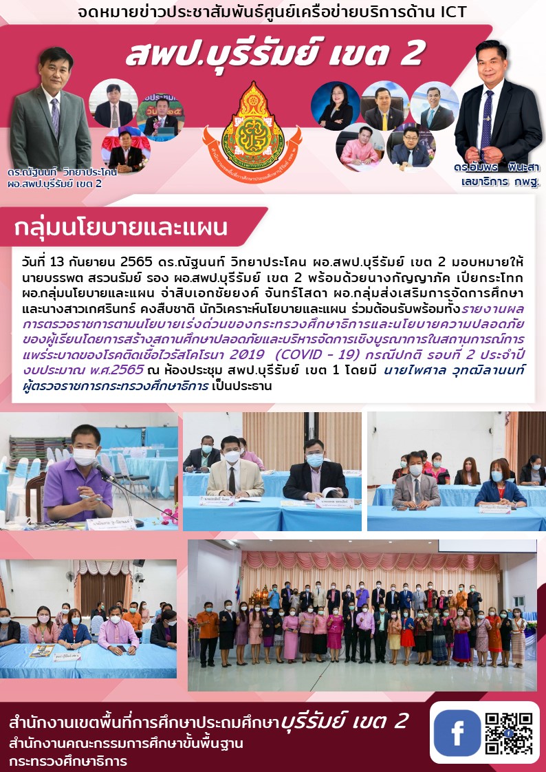 13.9.65 รับผู้ตรวจ ศธ. รอบ2