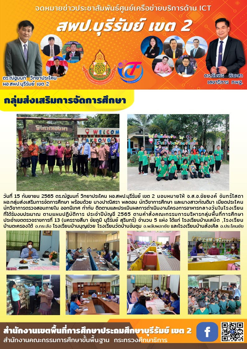 15.9.65 ติดตามโครงการอาหารกลางวัน