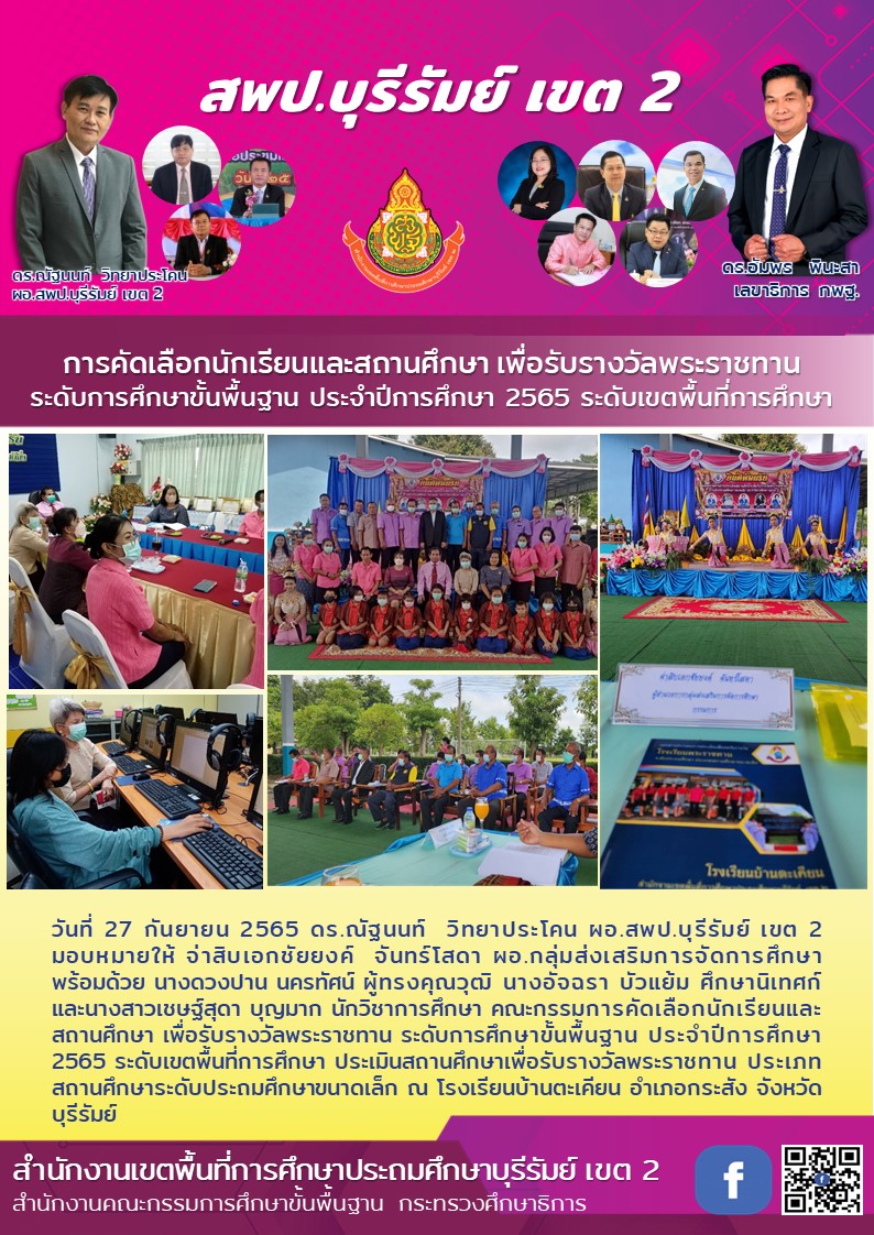 27.9.56 ประเมิน รร.บ้านตะเคียน