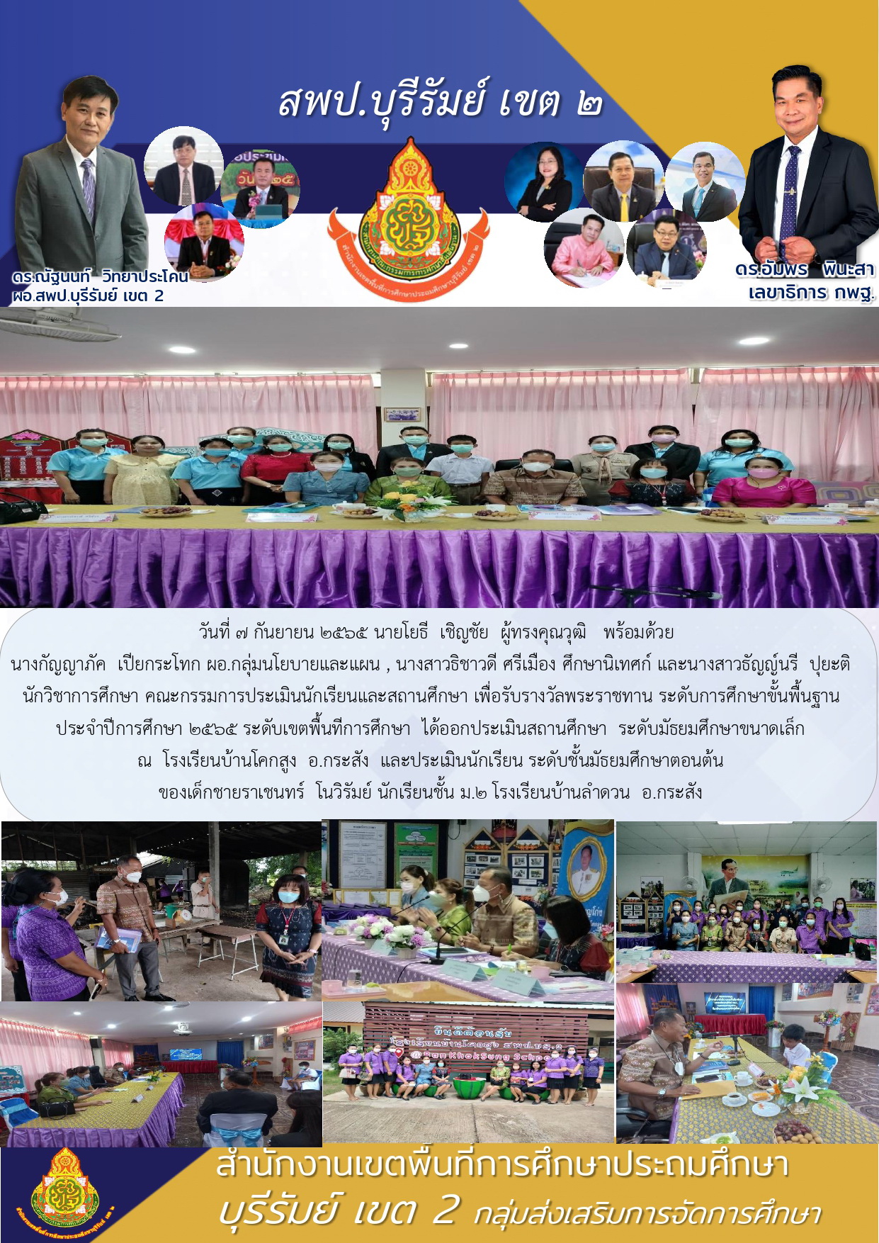 7.9.65 คัดเลือก รร.พระราชทาน คณะผอ.เขต