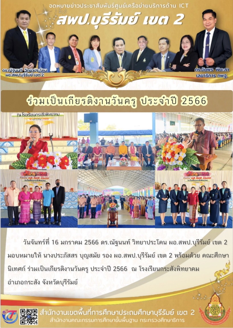 16.1.66 รองประภัสสร ร่วมงานวันครู กระสัง