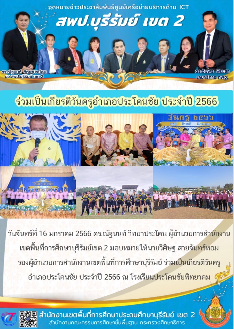 16.1.66 รองวิศิษฐร่วมงานวันครู