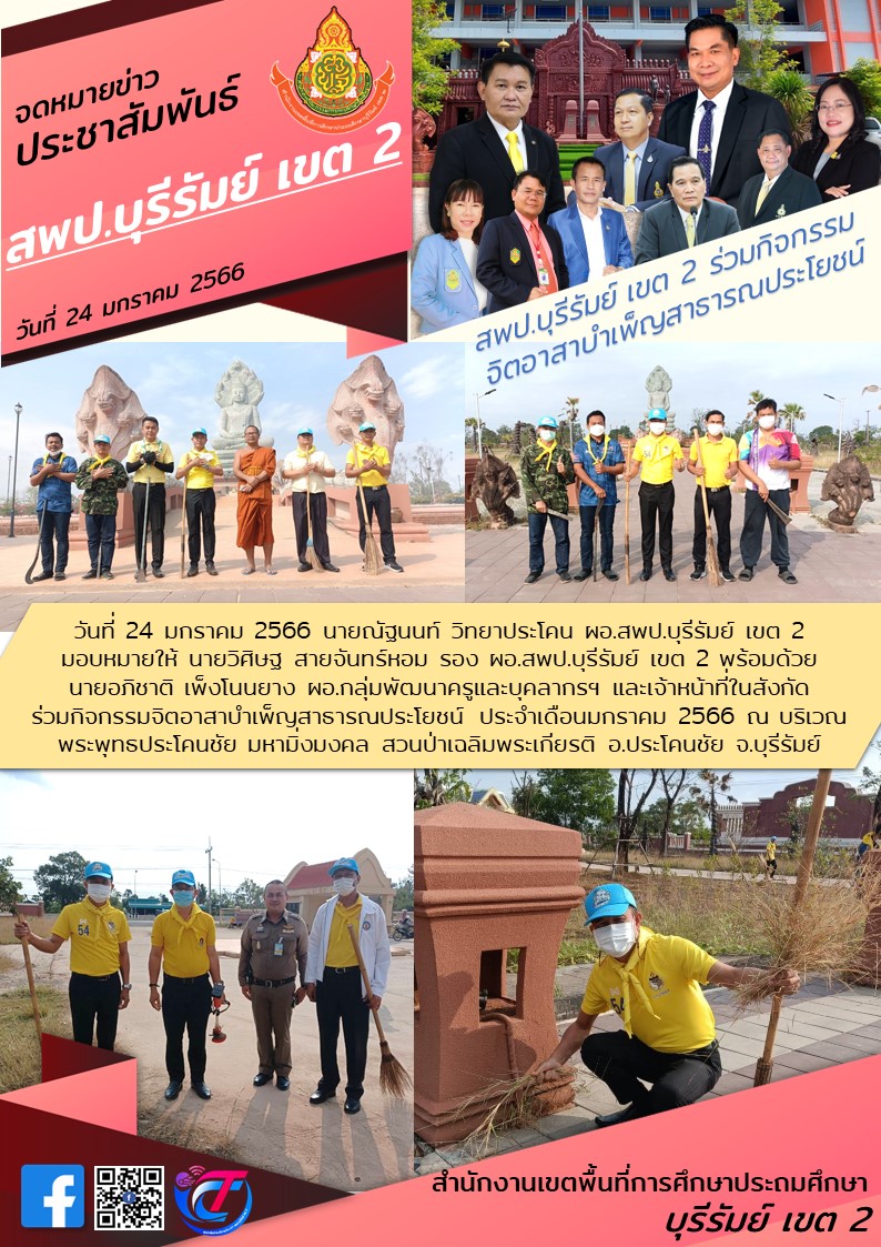 24.1.66 รองวิศิษฐ ร่วมจิตอาสา