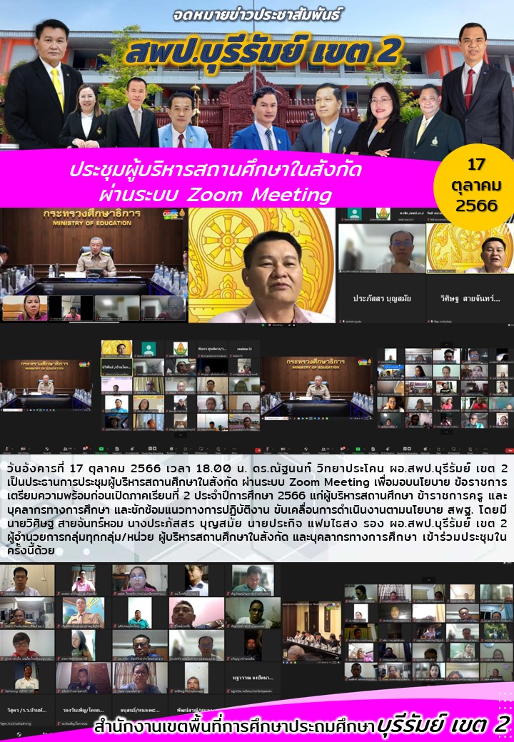 17.10.66 ประชุมผู้บริหาร ผ่าน ZOOM