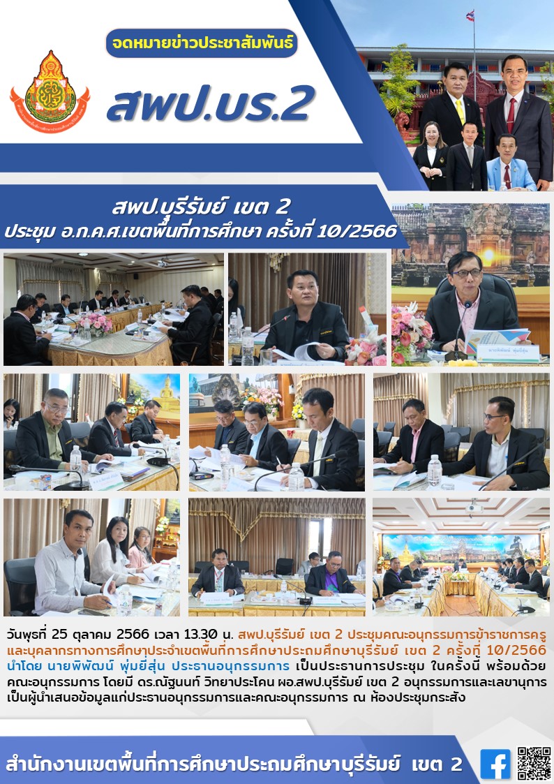 25.10.66 ประชุม อกคศ ครั้งที่ 10.2566
