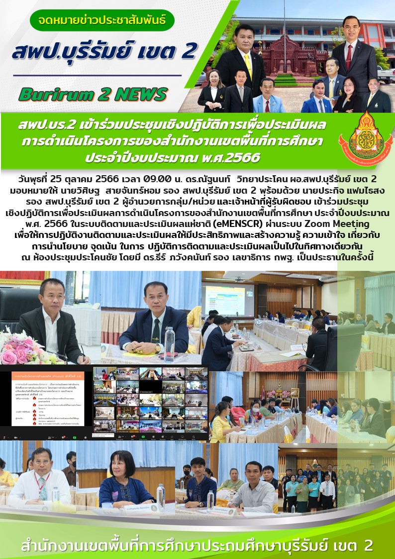 25.10.66 ประชุมzoomงานติดตาม